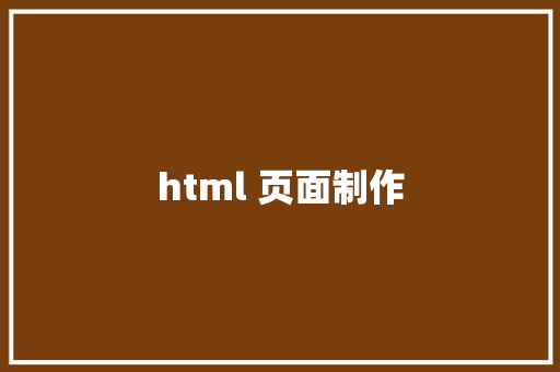 html 页面制作 HTML