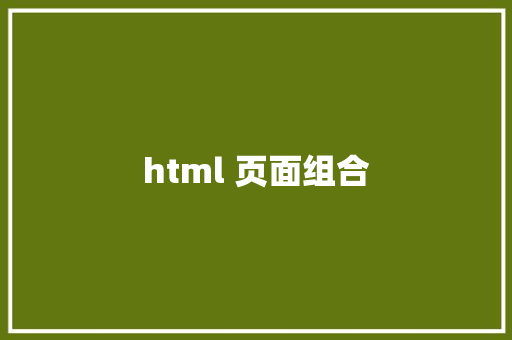 html 页面组合