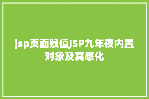 jsp页面赋值JSP九年夜内置对象及其感化