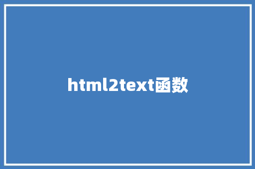 html2text函数