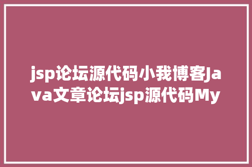 jsp论坛源代码小我博客Java文章论坛jsp源代码Mysql