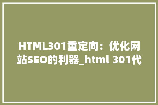 HTML301重定向：优化网站SEO的利器_html 301代码