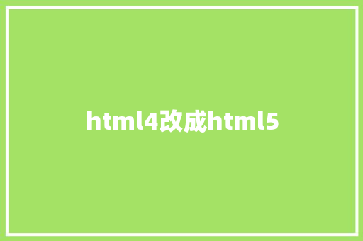 html4改成html5 HTML