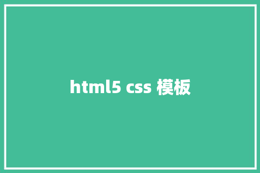 html5 css 模板 HTML