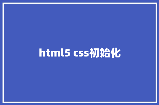 html5 css初始化 HTML