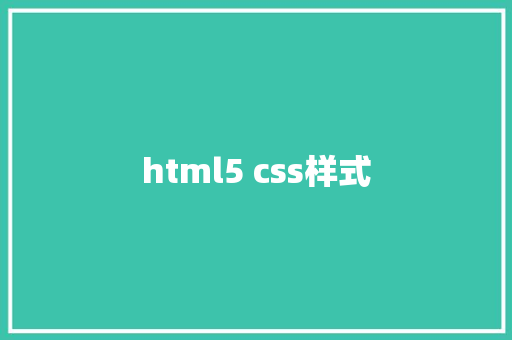 html5 css样式