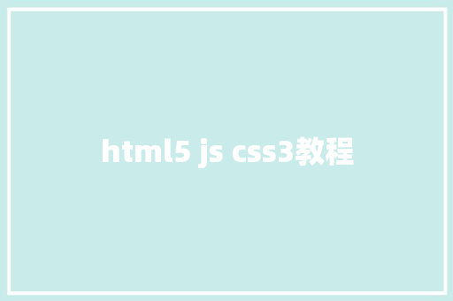 html5 js css3教程 HTML