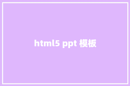 html5 ppt 模板