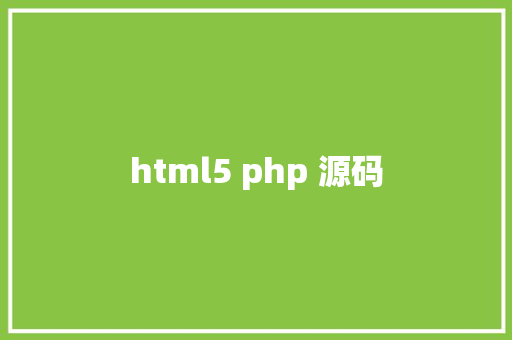 html5 php 源码 HTML