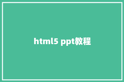 html5 ppt教程