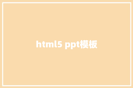 html5 ppt模板 HTML