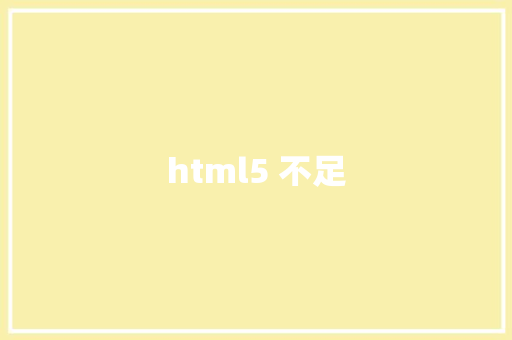 html5 不足 HTML