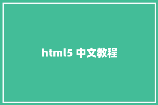 html5 中文教程 HTML