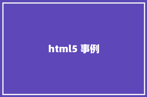 html5 事例