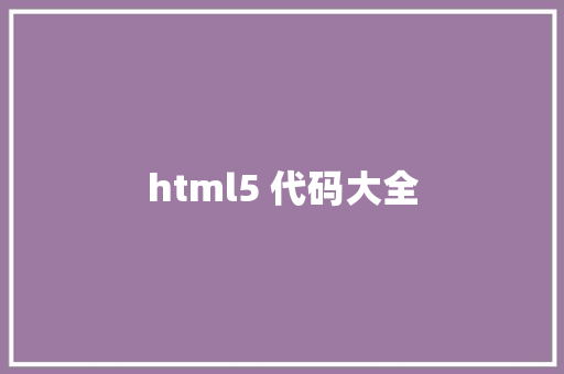 html5 代码大全 HTML