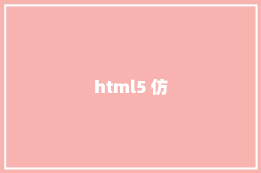 html5 仿 HTML