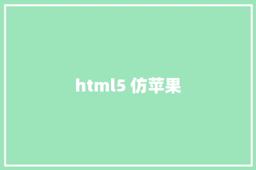 html5 仿苹果 HTML