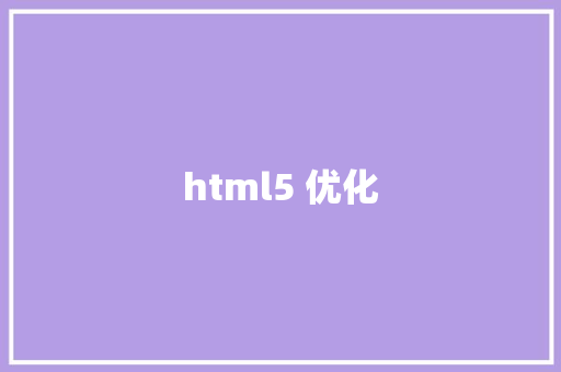 html5 优化 HTML