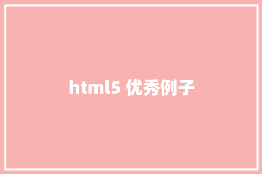 html5 优秀例子 HTML