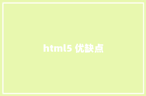 html5 优缺点