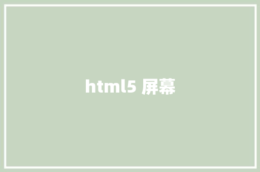 html5 屏幕 HTML