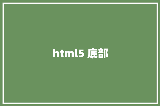 html5 底部 HTML