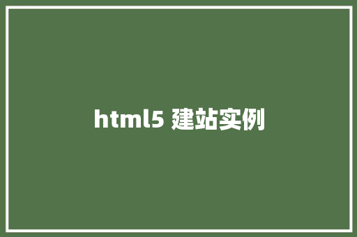 html5 建站实例 HTML