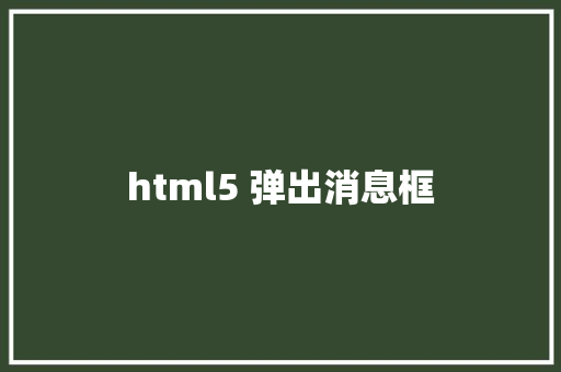 html5 弹出消息框 HTML