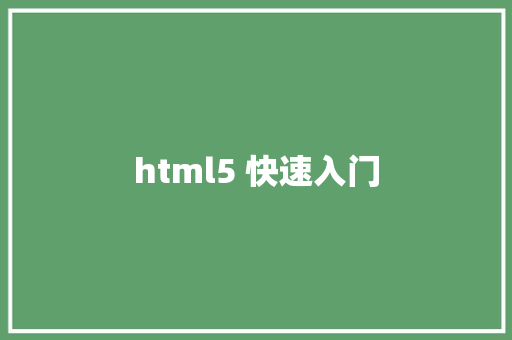 html5 快速入门 HTML