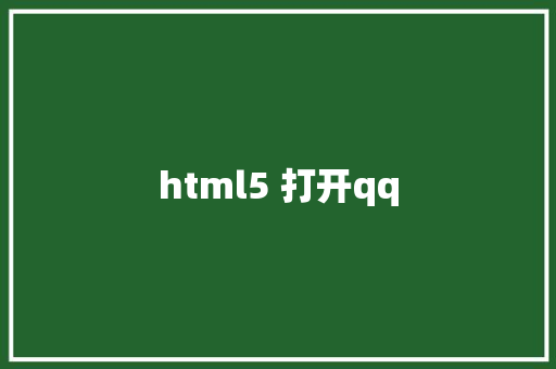 html5 打开qq