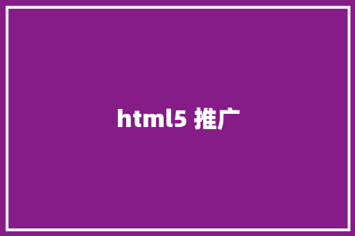 html5 推广 HTML