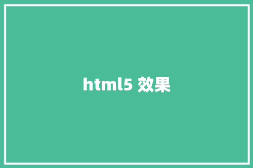 html5 效果 HTML