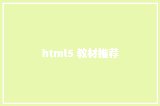 html5 教材推荐 HTML