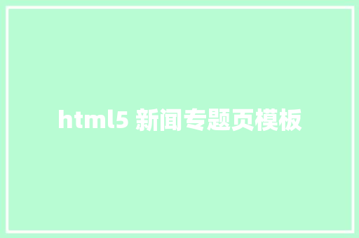 html5 新闻专题页模板 HTML