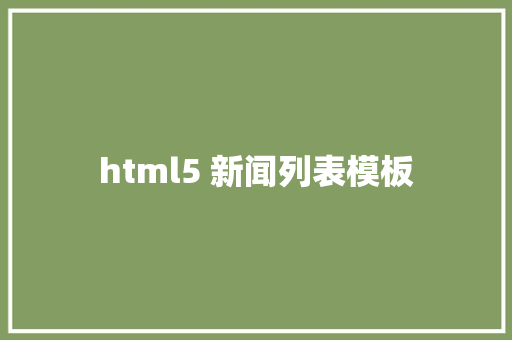 html5 新闻列表模板 HTML