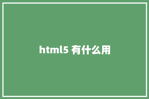 html5 有什么用 HTML