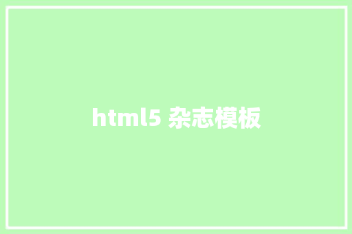 html5 杂志模板