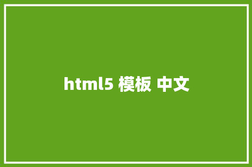 html5 模板 中文 HTML