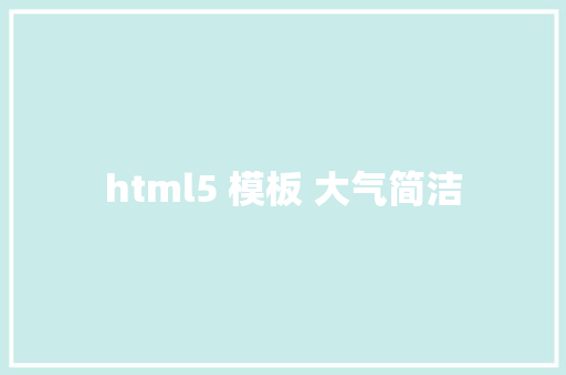 html5 模板 大气简洁