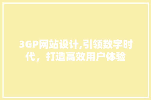 3GP网站设计,引领数字时代，打造高效用户体验 RESTful API