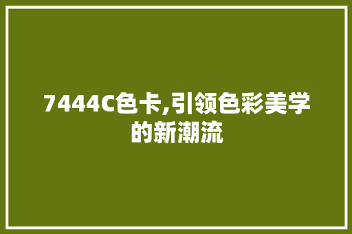 7444C色卡,引领色彩美学的新潮流 React