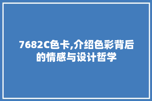 7682C色卡,介绍色彩背后的情感与设计哲学 AJAX