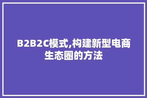 B2B2C模式,构建新型电商生态圈的方法 Angular