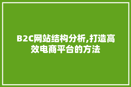 B2C网站结构分析,打造高效电商平台的方法 Bootstrap