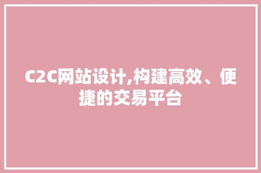 C2C网站设计,构建高效、便捷的交易平台 React