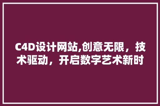 C4D设计网站,创意无限，技术驱动，开启数字艺术新时代 Vue.js