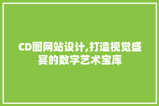 CD图网站设计,打造视觉盛宴的数字艺术宝库 SQL