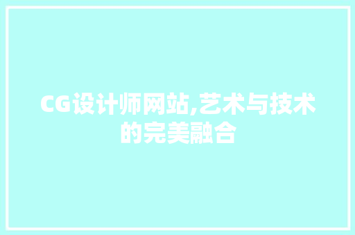 CG设计师网站,艺术与技术的完美融合 SQL