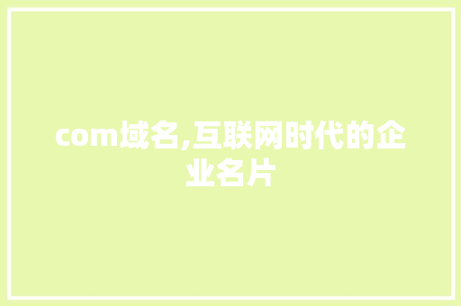 com域名,互联网时代的企业名片 Bootstrap