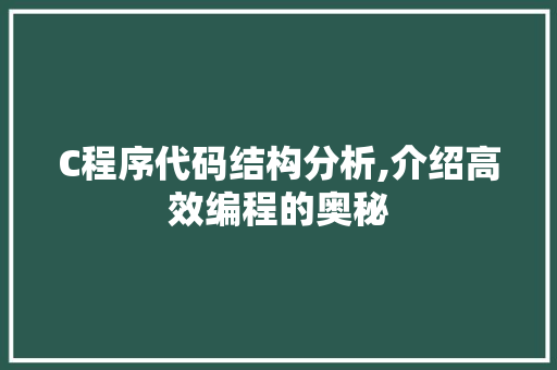 C程序代码结构分析,介绍高效编程的奥秘 jQuery